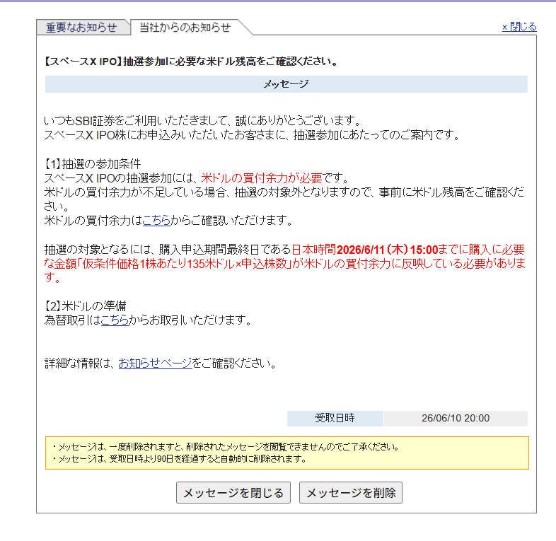 SBI証券メッセージBox スペースX IPO抽選参加に必要な米ドル残高